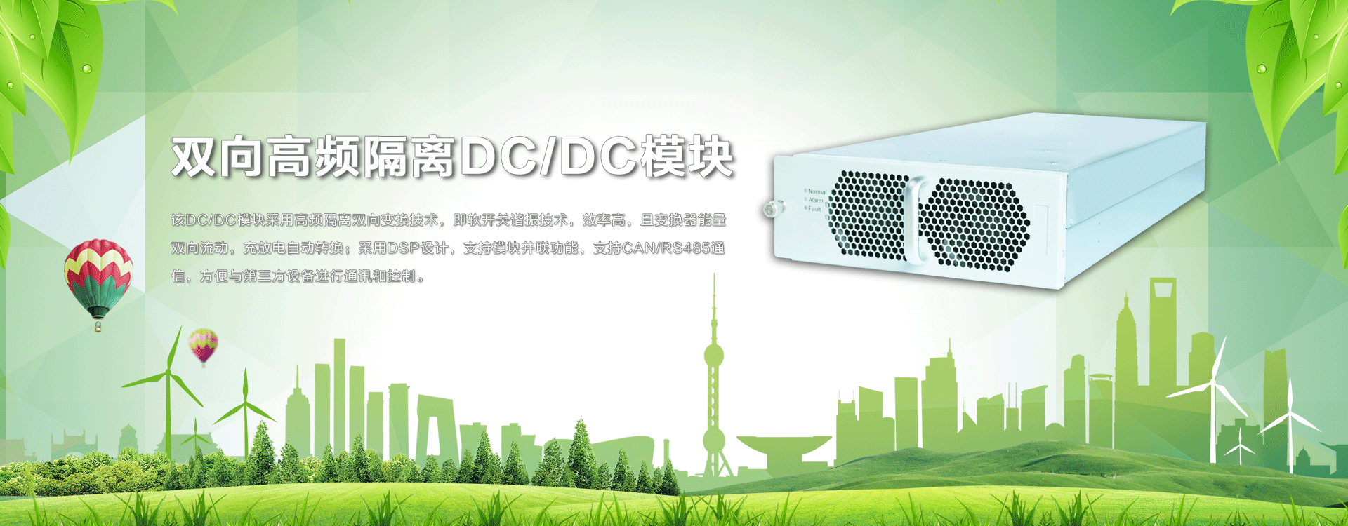 雙向高頻隔離DC/DC模塊